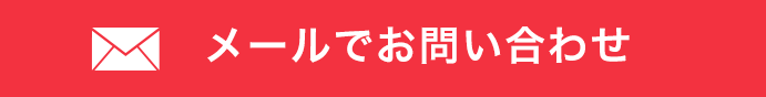 メールでお問い合わせ