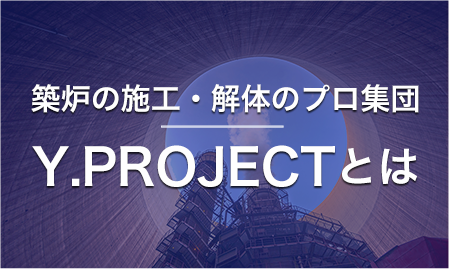 築炉の施工・解体のプロ集団Y.PROJECTとは