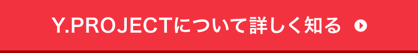 Y.PROJECTについて詳しく知る　