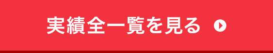 実績全一覧を見る