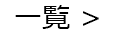 一覧 >