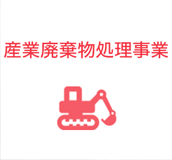 産業廃棄物処理事業