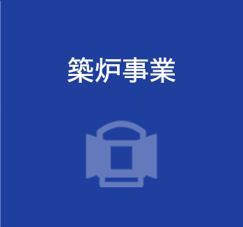 築炉事業