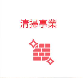 清掃事業