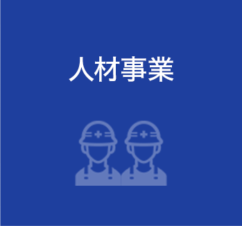 人材事業