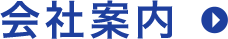 会社案内